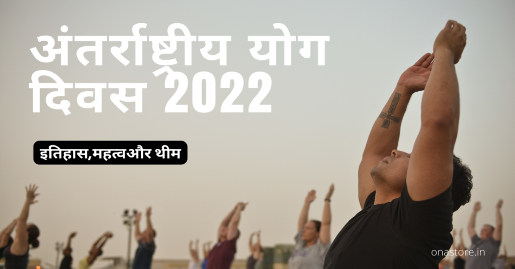 अंतर्राष्ट्रीय-योग-दिवस-2022