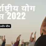 अंतर्राष्ट्रीय-योग-दिवस-2022