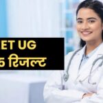 नीट यूजी 2025 रिजल्ट