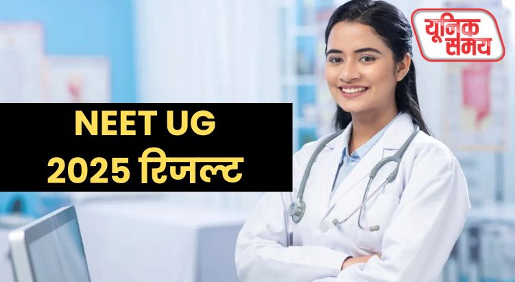 नीट यूजी 2025 रिजल्ट