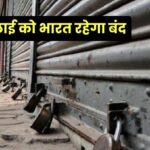 9 जुलाई को भारत रहेगा बंद