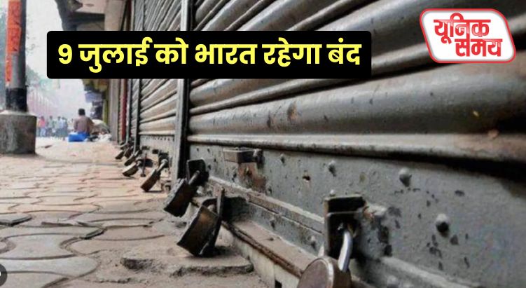 9 जुलाई को भारत रहेगा बंद