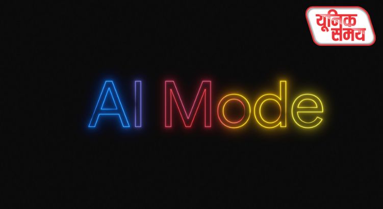 Google Search का नया AI Mode