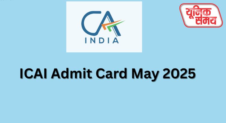 ICAI CA इंटर और फाइनल एडमिट कार्ड जारी