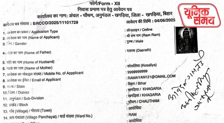 बिहार में फर्जी आवेदन