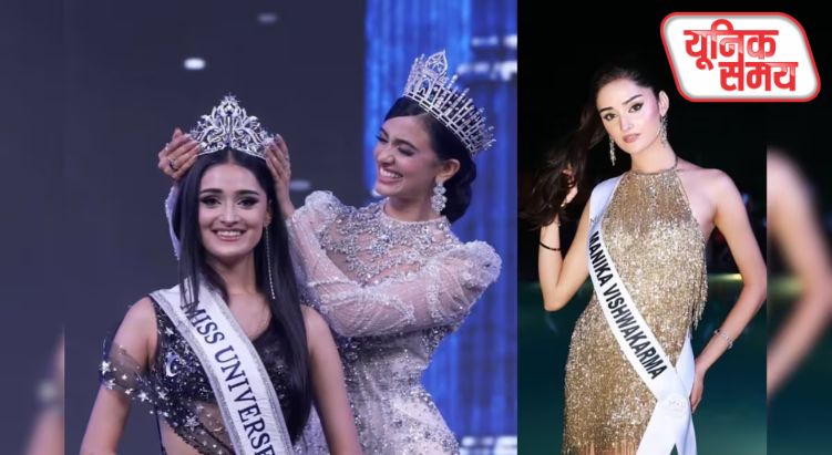 मनिका विश्वकर्मा बनीं मिस यूनिवर्स इंडिया 2025