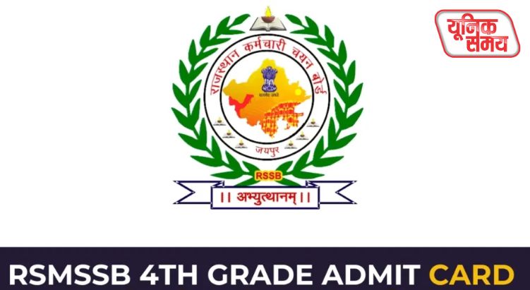 RSMSSB 4th Grade परीक्षा