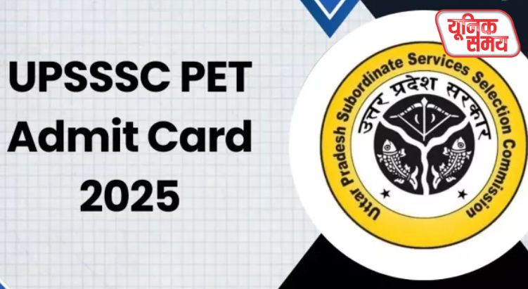 UPSSSC PET 2025 के एडमिट कार्ड जारी