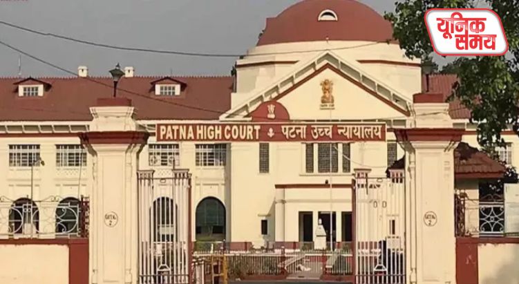 पटना हाई कोर्ट का बड़ा फैसला