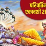 परिवर्तिनी एकादशी व्रत