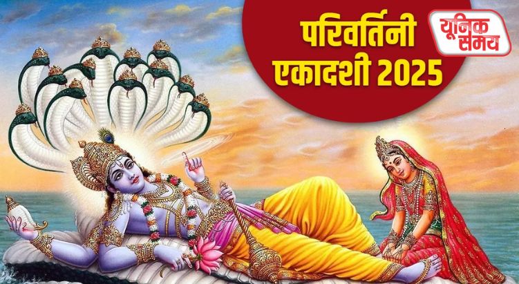 परिवर्तिनी एकादशी व्रत