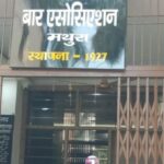 मथुरा बार एसोसिएशन