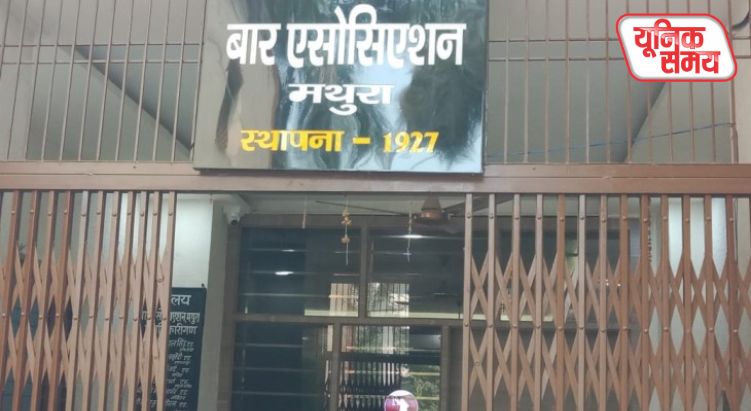 मथुरा बार एसोसिएशन