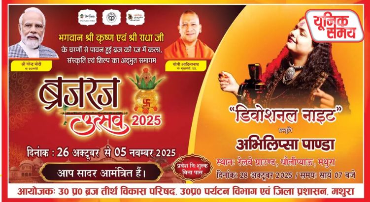 26 अक्टूबर से 'ब्रज रज उत्सव 2025' का आगाज़