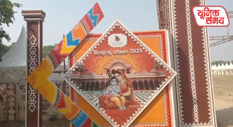 26 अक्टूबर से 'ब्रज रज उत्सव' का आगाज़