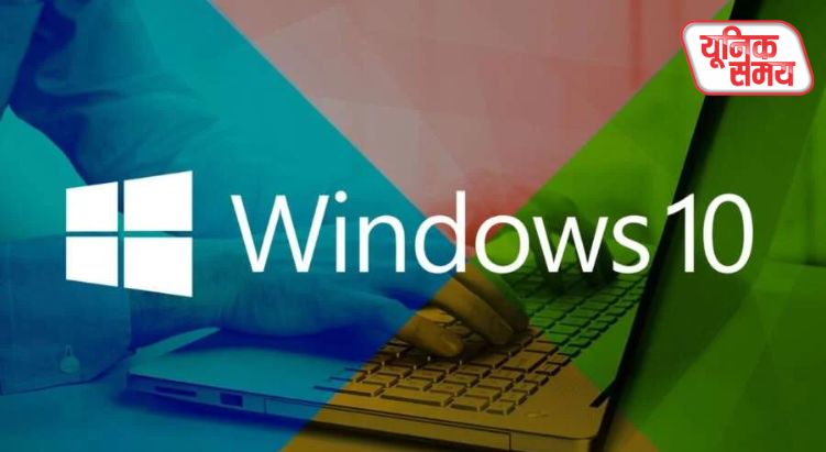 Windows 10 का समर्थन कल से हो रहा खत्म