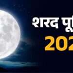 आज है कोजागरी पूर्णिमा