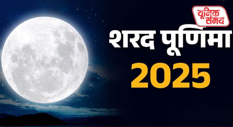 आज है कोजागरी पूर्णिमा