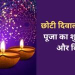 छोटी दिवाली पर जानें पूजा का शुभ मुहूर्त और विधि
