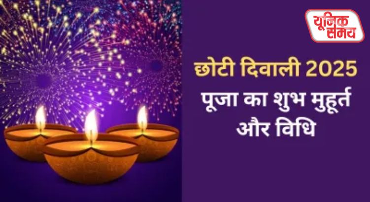 छोटी दिवाली पर जानें पूजा का शुभ मुहूर्त और विधि