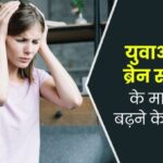 युवाओं में 15-20% बढ़े ब्रेन स्ट्रोक के मामले