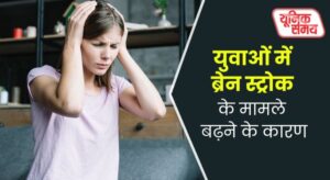 युवाओं में 15-20% बढ़े ब्रेन स्ट्रोक के मामले