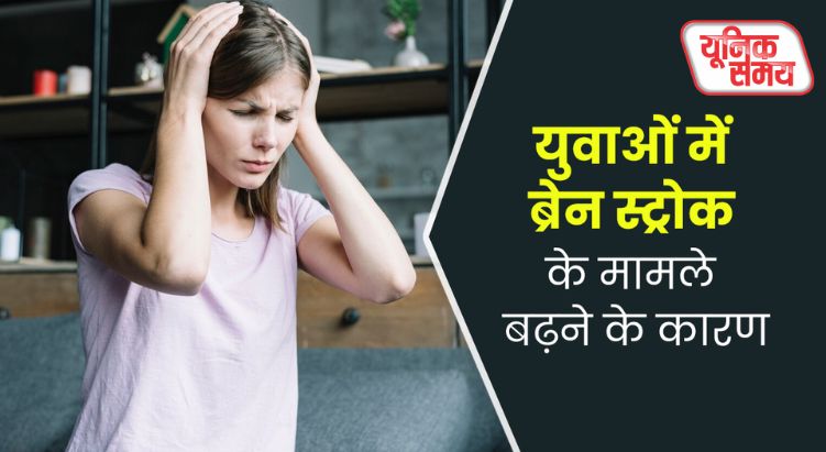 युवाओं में 15-20% बढ़े ब्रेन स्ट्रोक के मामले