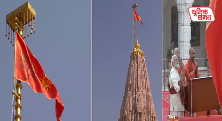 PM मोदी और मोहन भागवत ने राम मंदिर के शिखर पर फहराया भगवा ध्वज