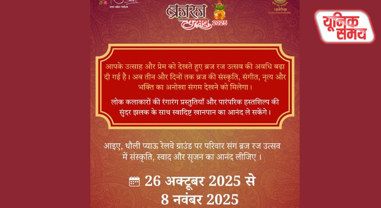 'ब्रज रज उत्सव 2025' की अवधि अब 8 नवंबर तक बढ़ी