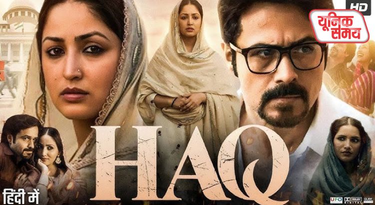 यामी गौतम और इमरान हाशमी की फिल्म 'हक'