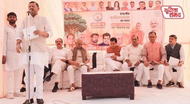 वंदे मातरम्' के 150 वर्ष पूरे होने पर सामूहिक गायन समारोह