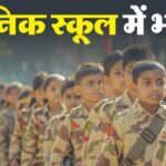सैनिक स्कूल झांसी में 16 पदों पर भर्ती