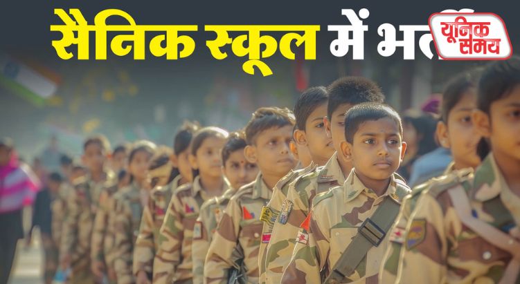 सैनिक स्कूल झांसी में 16 पदों पर भर्ती