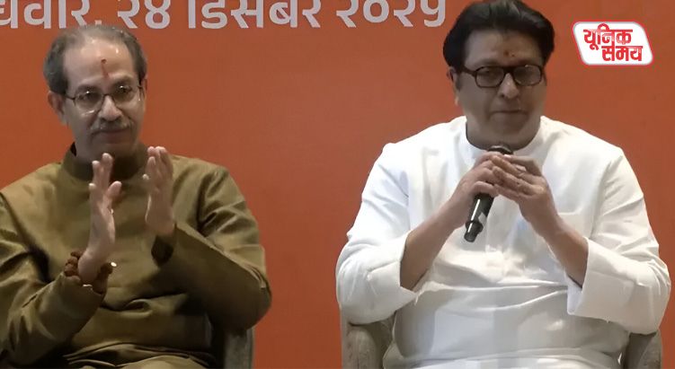 उद्धव ठाकरे और राज ठाकरे ने किया ऐतिहासिक गठबंधन का ऐलान