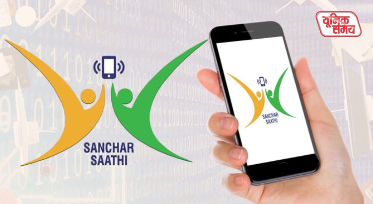 भारत में हर नए फोन में संचार साथी ऐप अनिवार्य