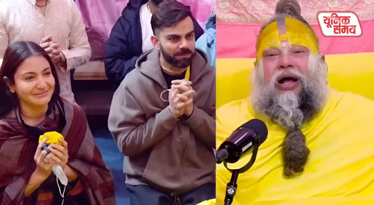 विराट कोहली-अनुष्का शर्मा ने प्रेमानंद जी महाराज से लिया आशीर्वाद