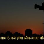 A blackout mock drill will be held at 6 PM this evening