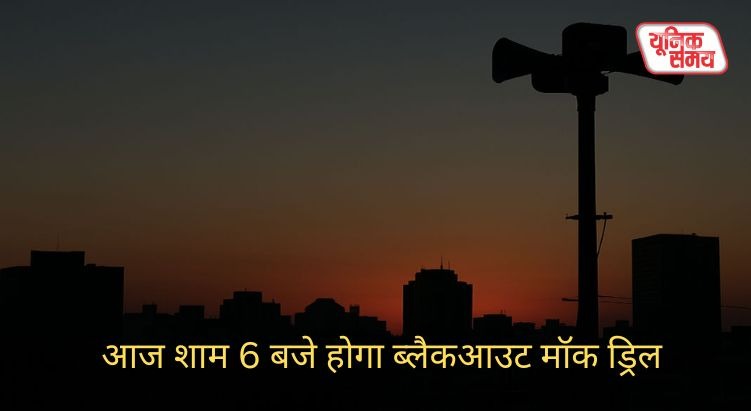 A blackout mock drill will be held at 6 PM this evening