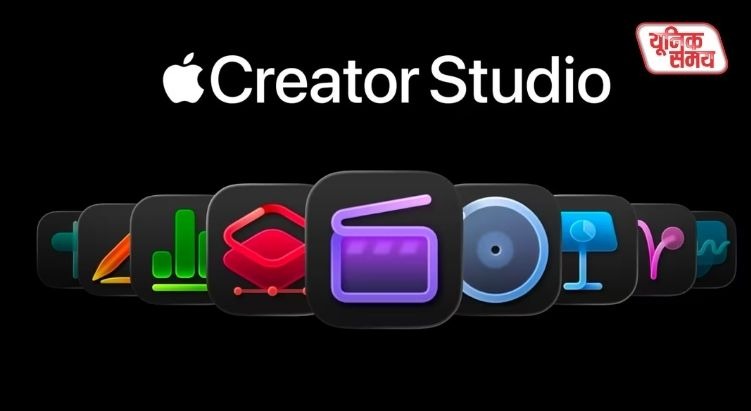 एप्पल ने लॉन्च किया ऑल-इन-वन 'Creator Studio' सब्सक्रिप्शन