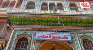 A special Holi festival will be celebrated at the Thakur Dwarkadhish Temple