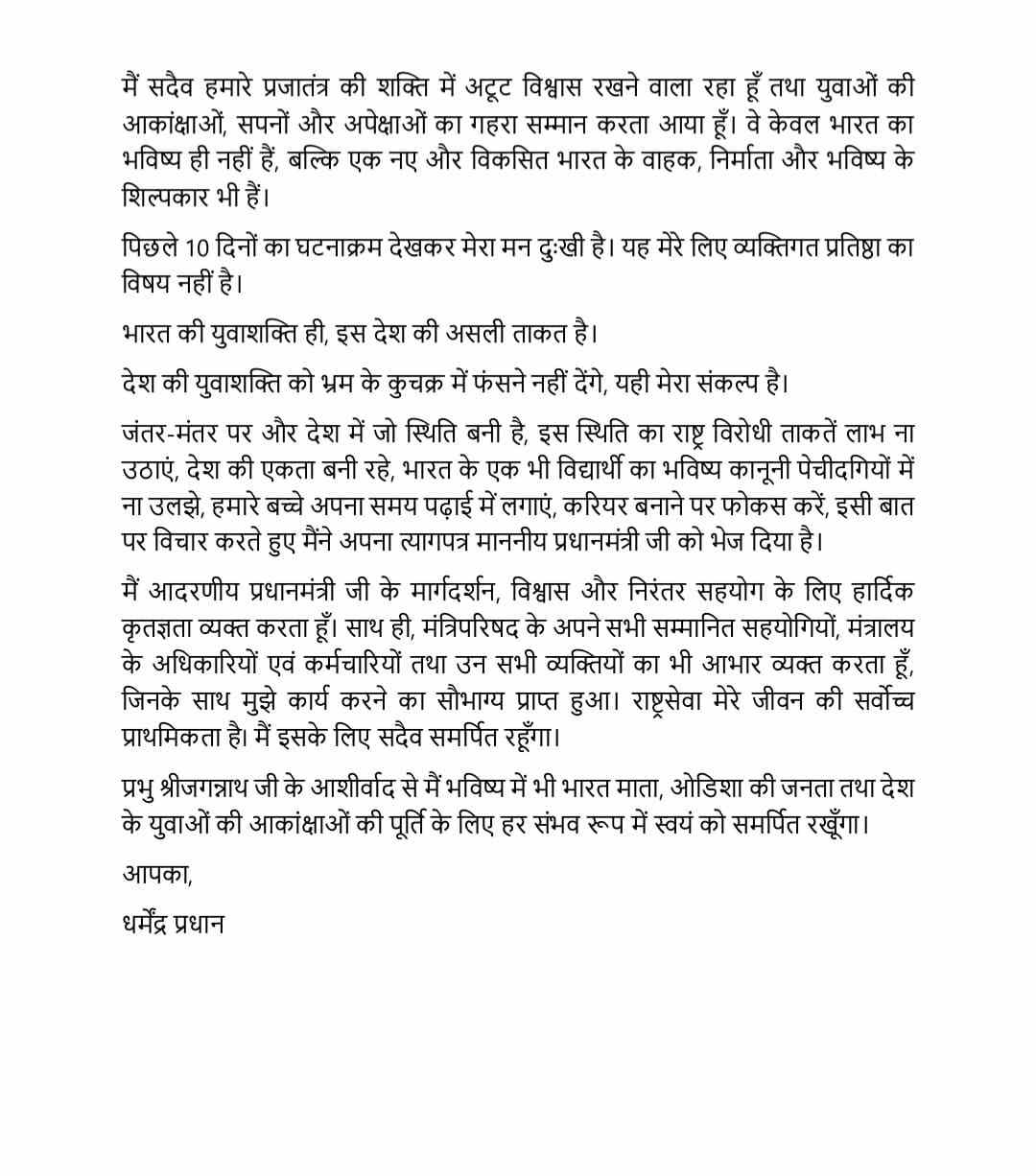 Dharmendra Pradhan's resignation 1