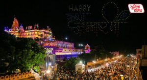 A magnificent spectacle will be seen in Mathura on Shri Krishna Janmashtami