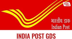 India Post GDS Recruitment