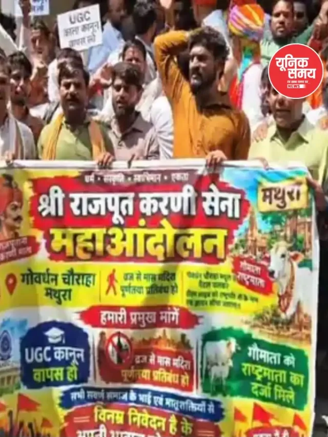 मथुरा में UGC नीतियों को लेकर करणी सेना और सवर्ण समाज के प्रतिनिधियों ने राष्ट्रपति के नाम DM को सौंपा ज्ञापन