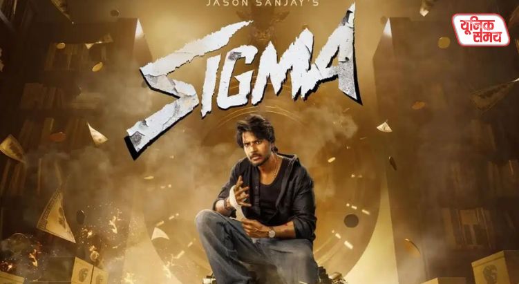 Sigma' hits theaters