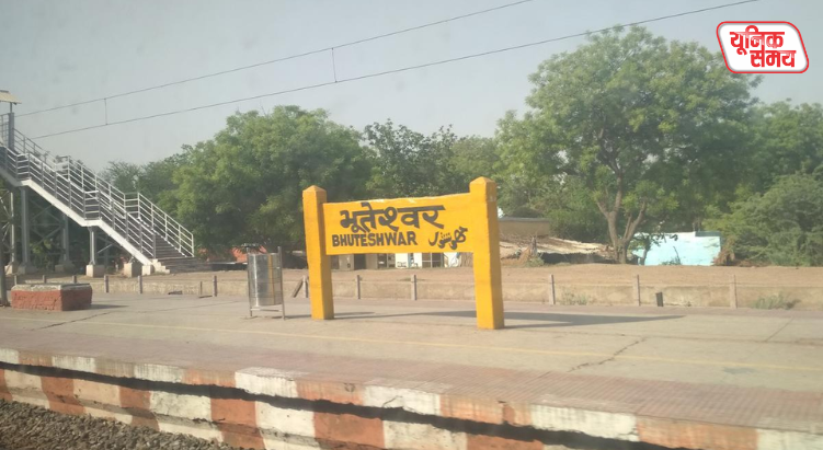 Stoppage of 5 trains cancelled at Bhuteshwar railway station due to development work