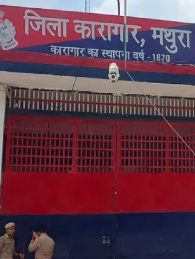 नीला ड्रम हत्याकांड में दोषियों को सजा के बाद फिर चर्चा में आई मथुरा जिला जेल