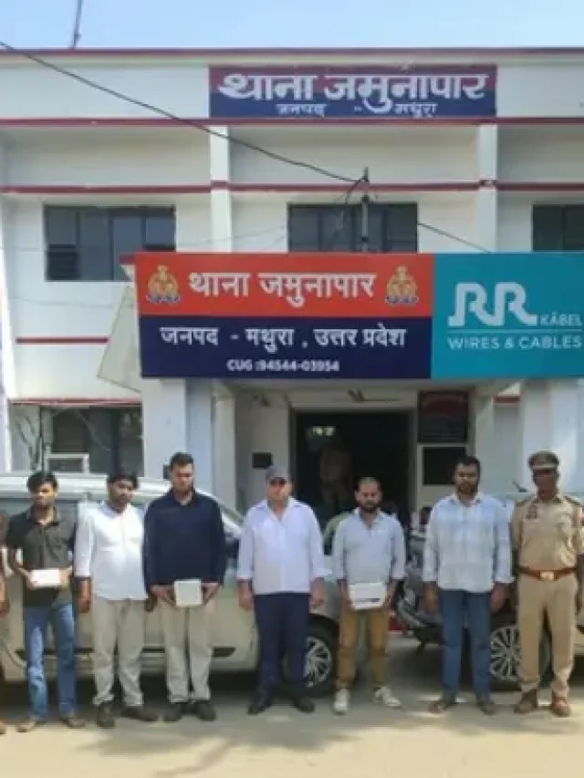 मथुरा में CBI अधिकारी बनकर धोखाधड़ी करने वाले 6 शातिर गिरफ्तार