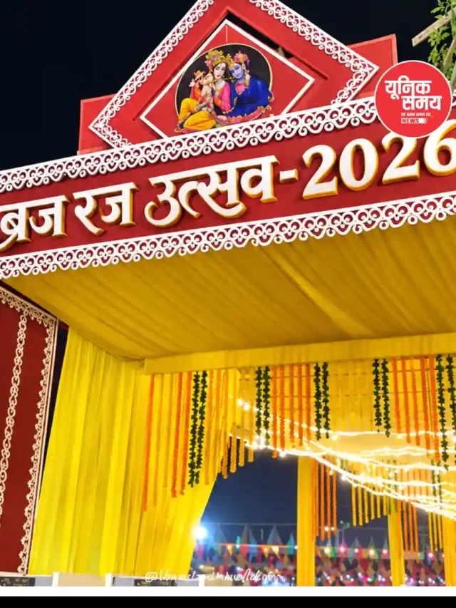 मथुरा शहर में आज से शुरू हो रहा भव्य ‘ब्रज रज उत्सव’ 2026
